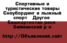 Спортивные и туристические товары Сноубординг и лыжный спорт - Другое. Башкортостан респ.,Баймакский р-н